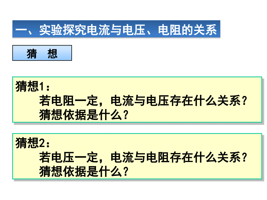 九年级物理：第十七章第1节+电流与电压和电阻的关系（共14张PPT）_第5页