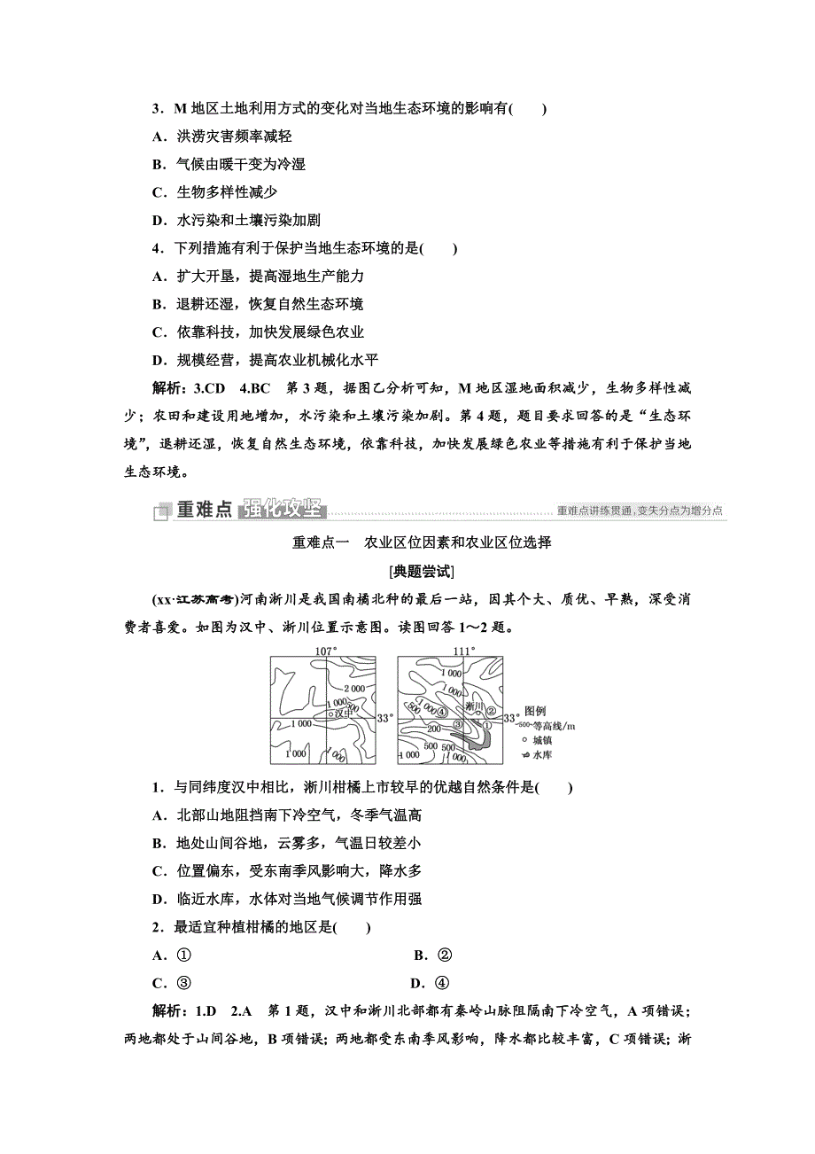 2022年高考地理江苏专版三维二轮专题复习讲义：第二部分 命题视角之（九） 农业 Word版含答案_第2页