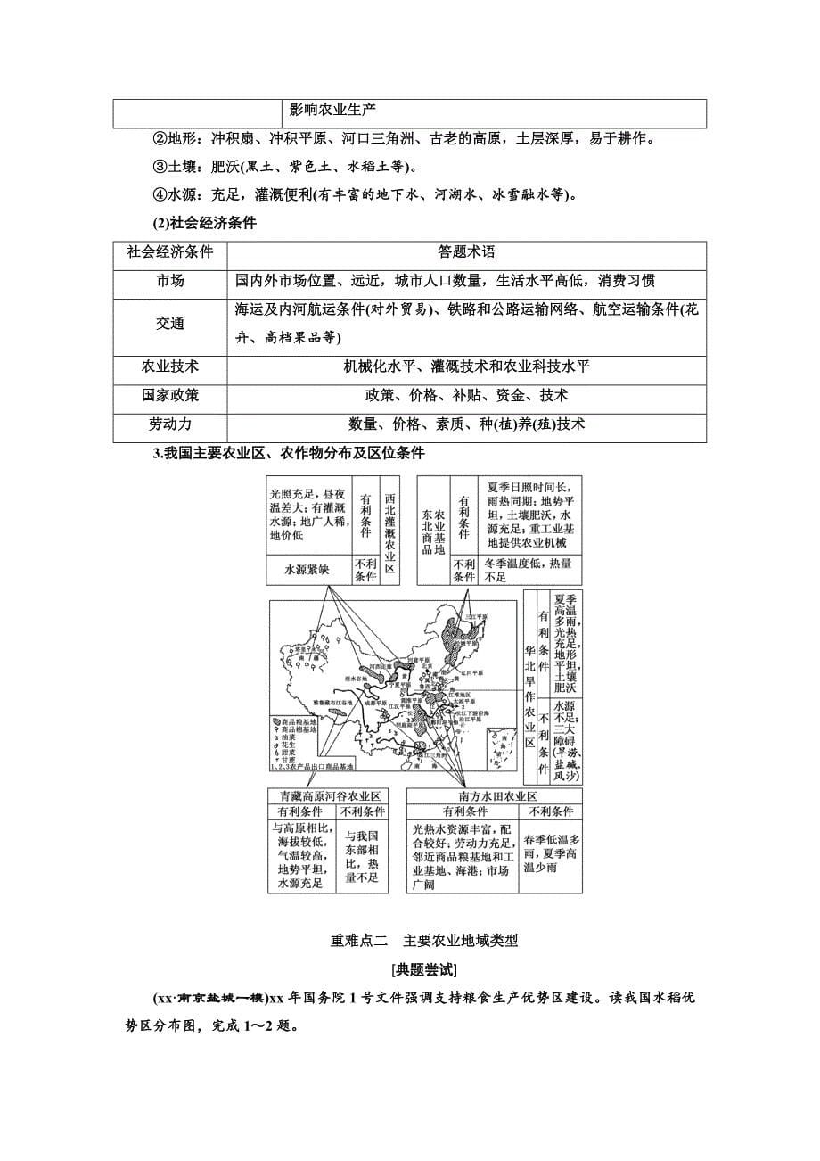 2022年高考地理江苏专版三维二轮专题复习讲义：第二部分 命题视角之（九） 农业 Word版含答案_第5页