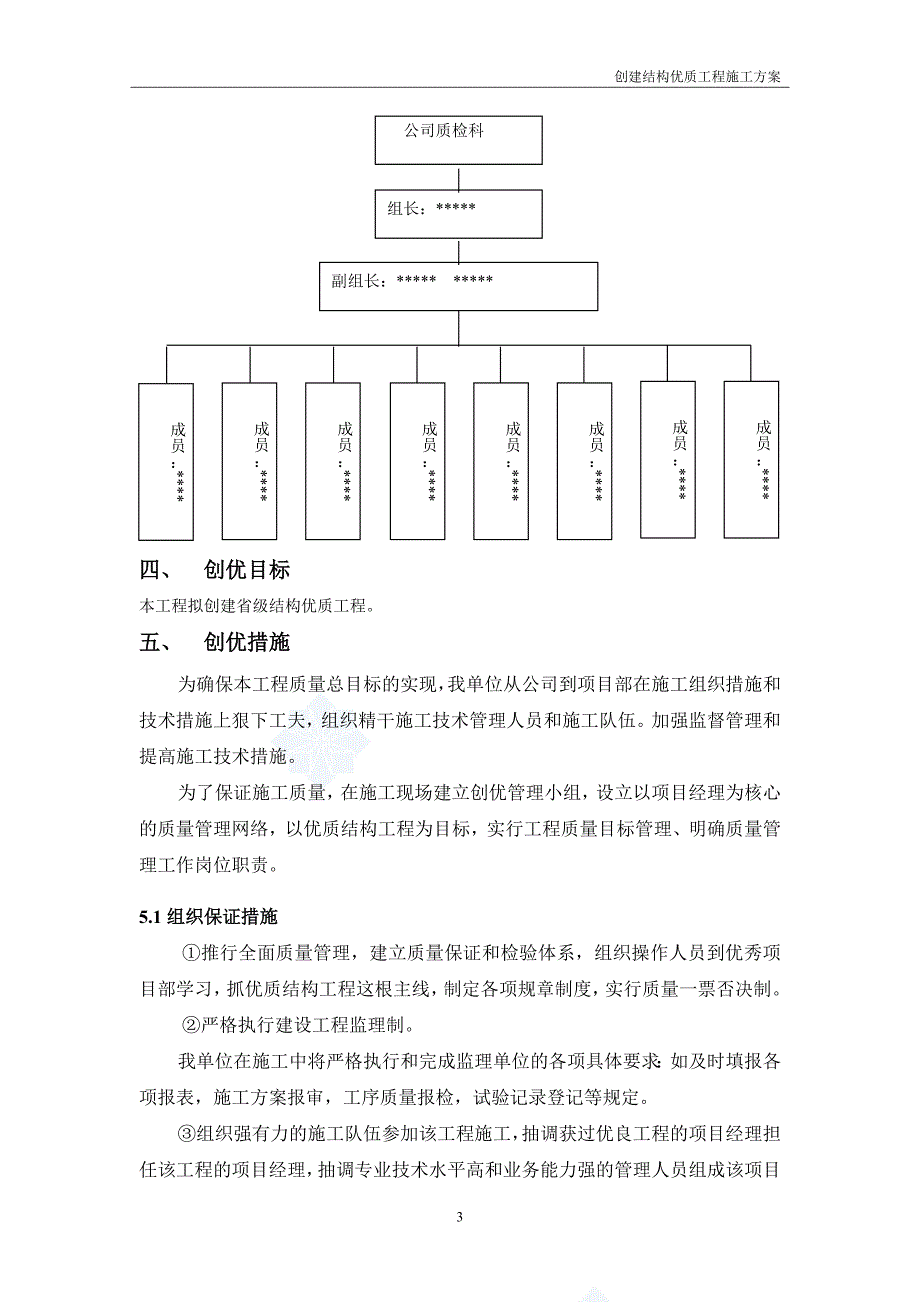 创优质结构工程施工的方案_第3页