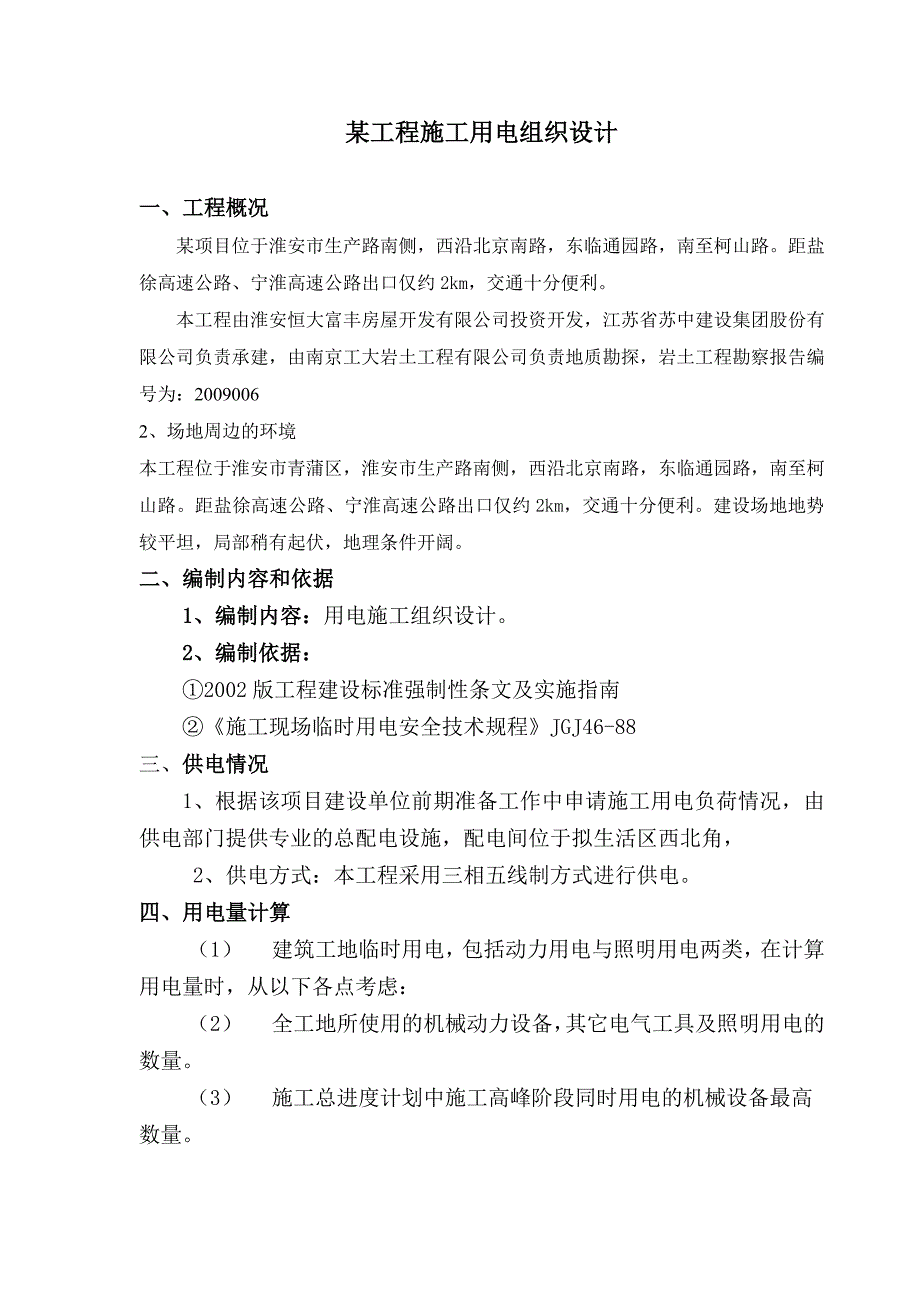 某工程施工用电组织设计_第1页