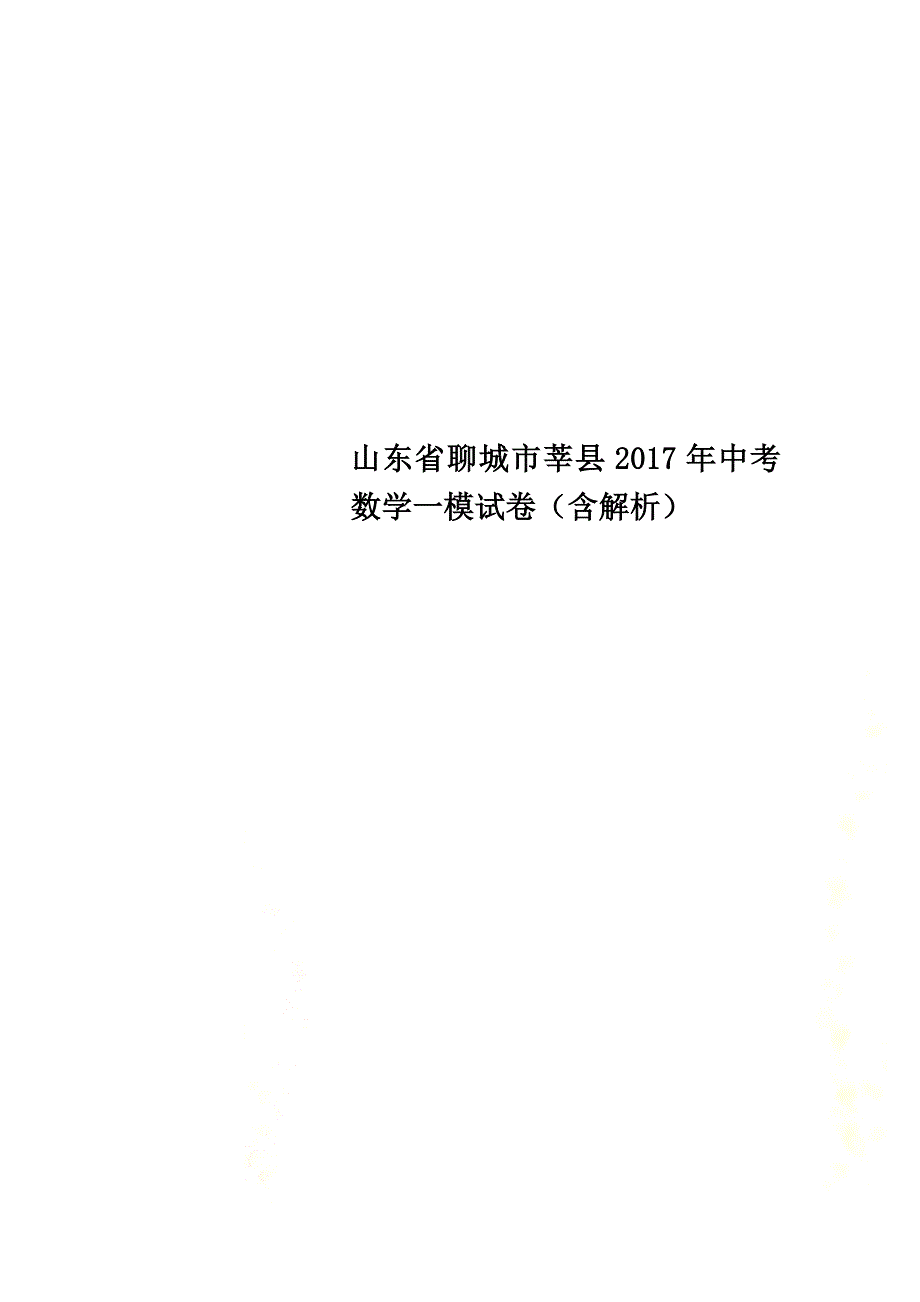 山东省聊城市莘县2021年中考数学一模试卷（含解析）_第1页