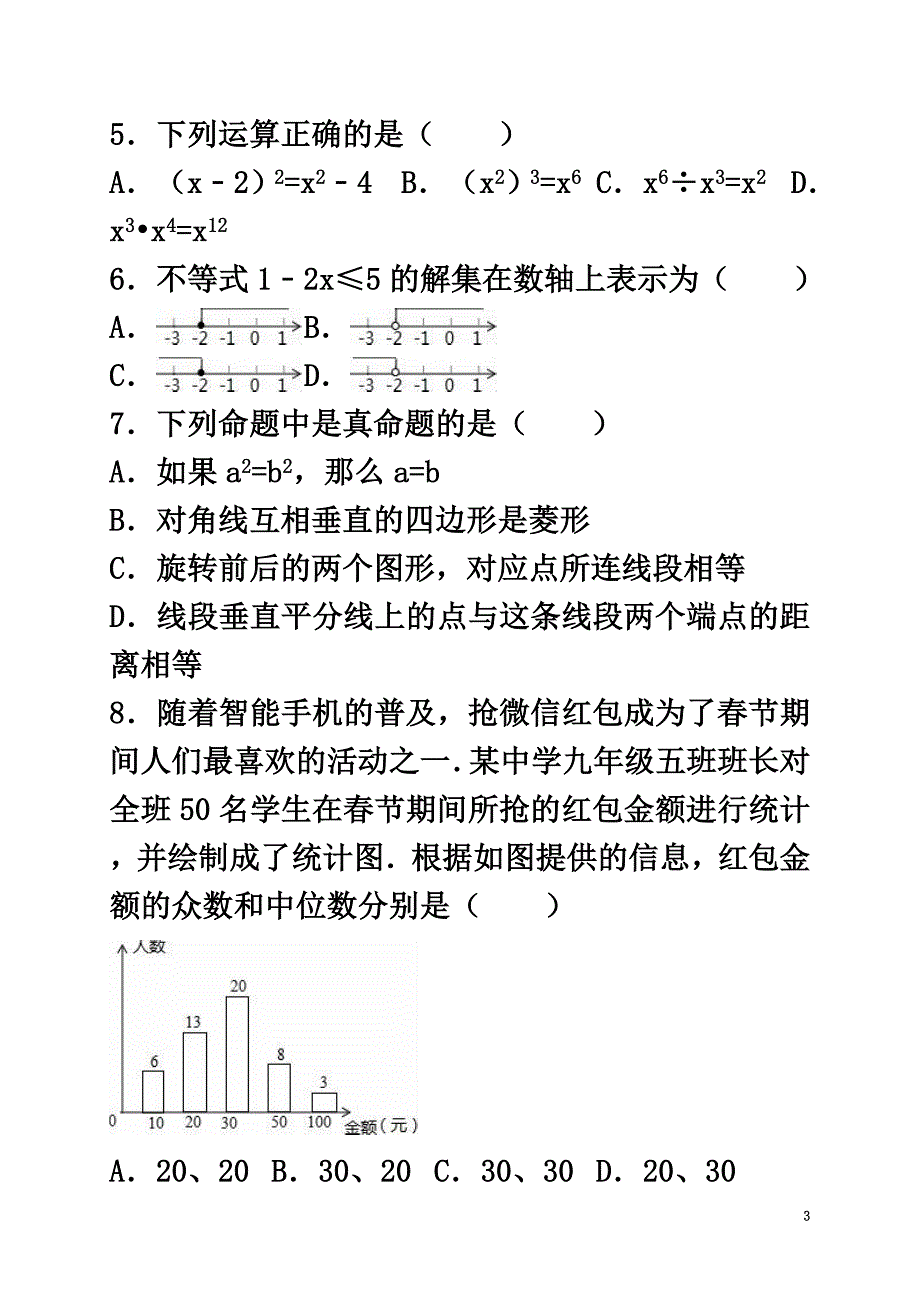 山东省聊城市莘县2021年中考数学一模试卷（含解析）_第3页