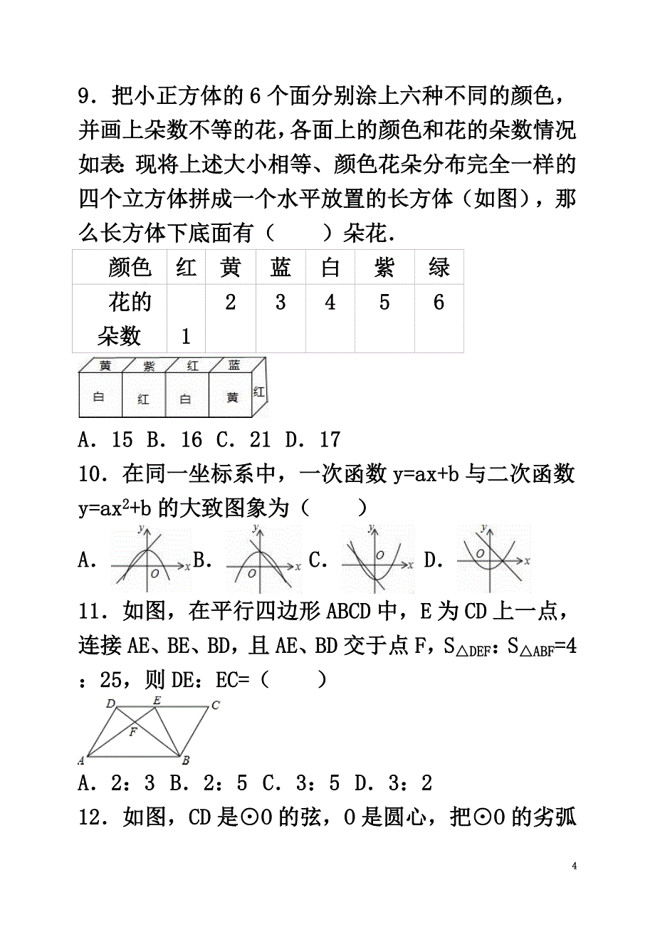 山东省聊城市莘县2021年中考数学一模试卷（含解析）_第4页