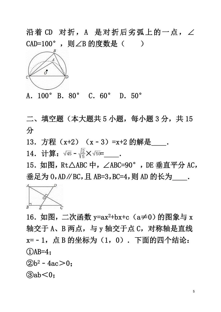 山东省聊城市莘县2021年中考数学一模试卷（含解析）_第5页