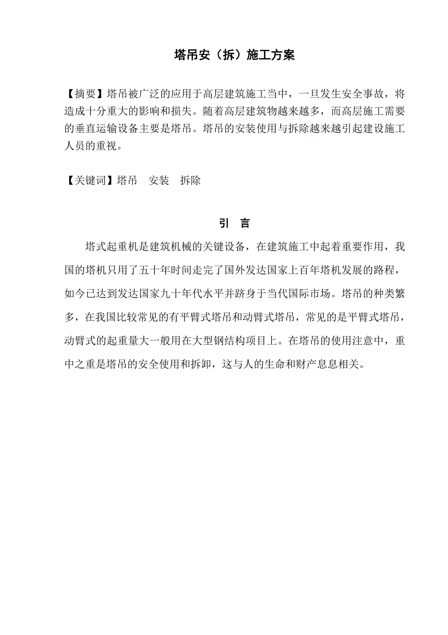 塔吊安拆施工方案设计_第3页