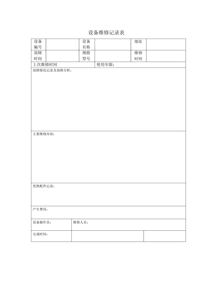 设备维修记录表77547_第1页