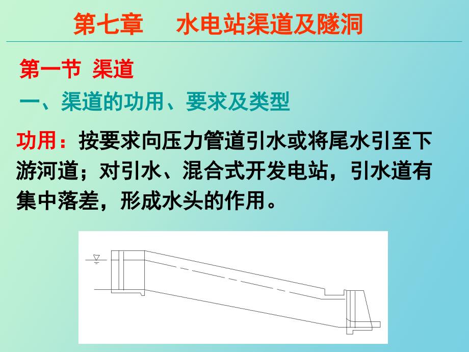 水电站渠道及隧洞_第2页