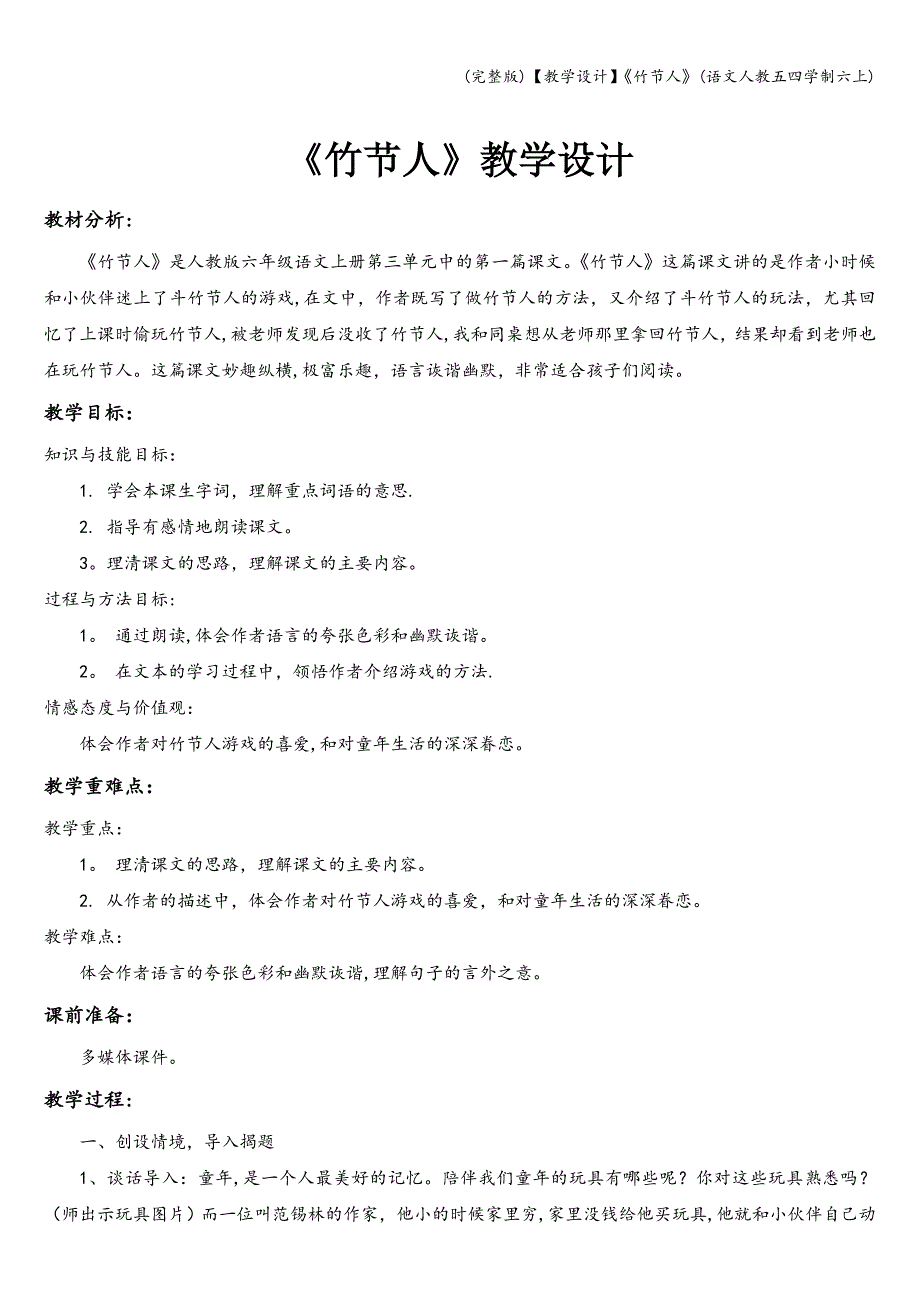 (完整版)【教学设计】《竹节人》(语文人教五四学制六上).doc_第1页
