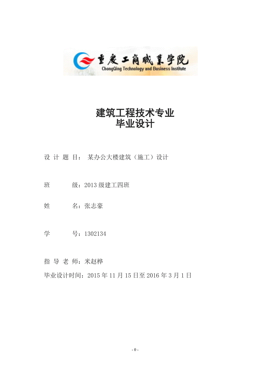 某办公大楼建筑（施工）设计毕业设计.doc_第1页