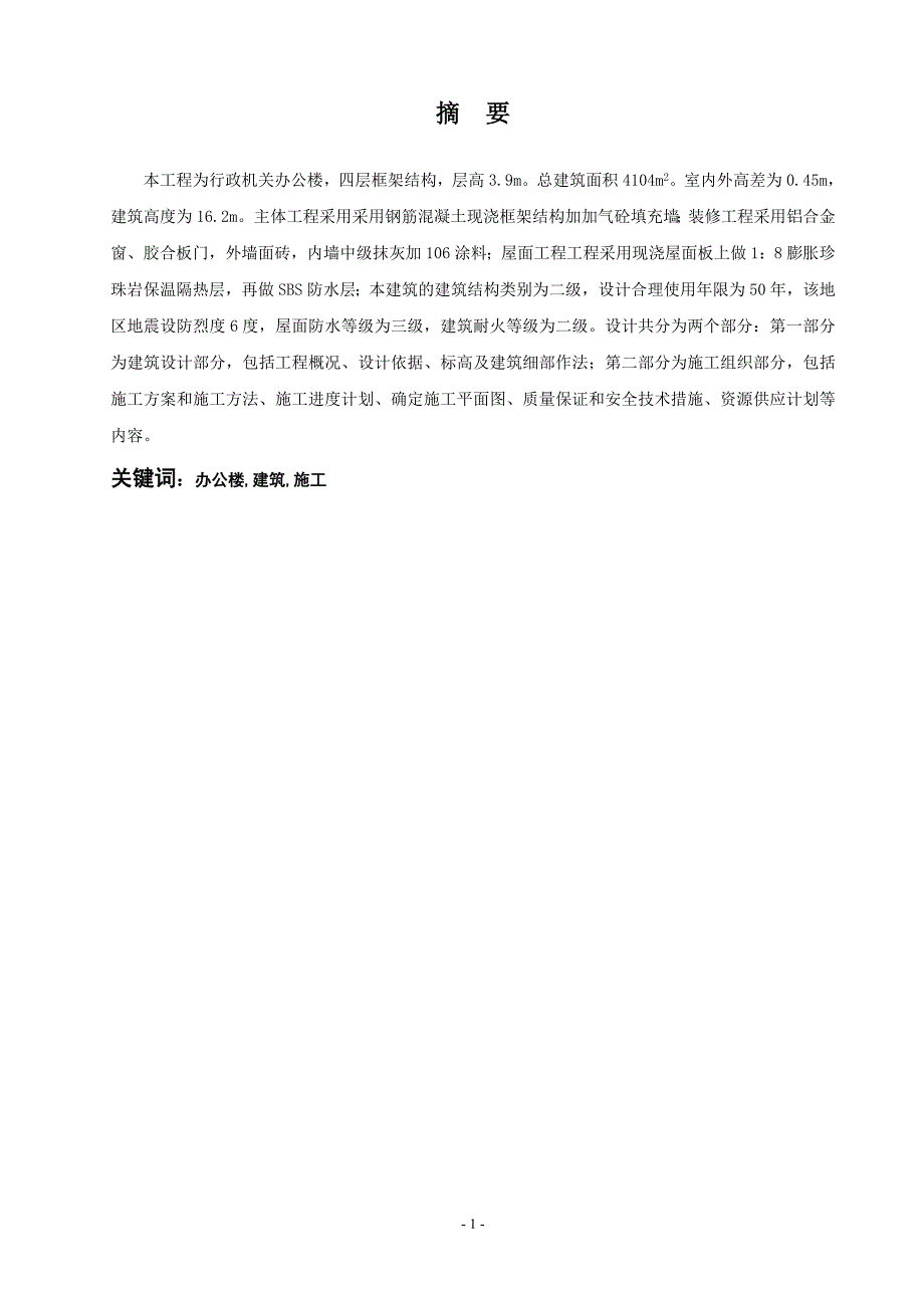 某办公大楼建筑（施工）设计毕业设计.doc_第2页