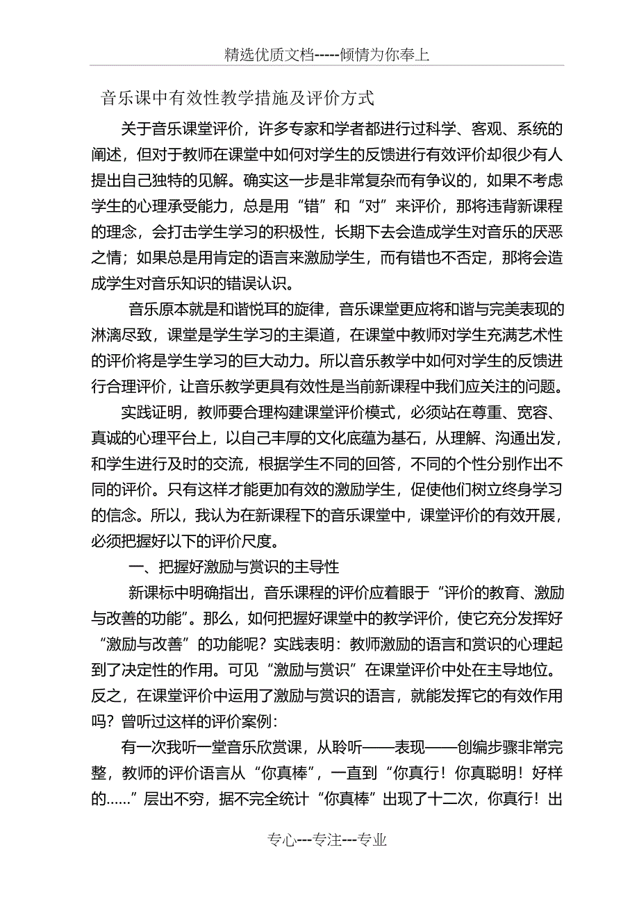 音乐课教学措施与评价方式_第1页