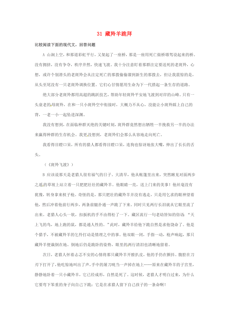 六年级语文上册6.31藏羚羊跪拜同步练习上海版_第1页