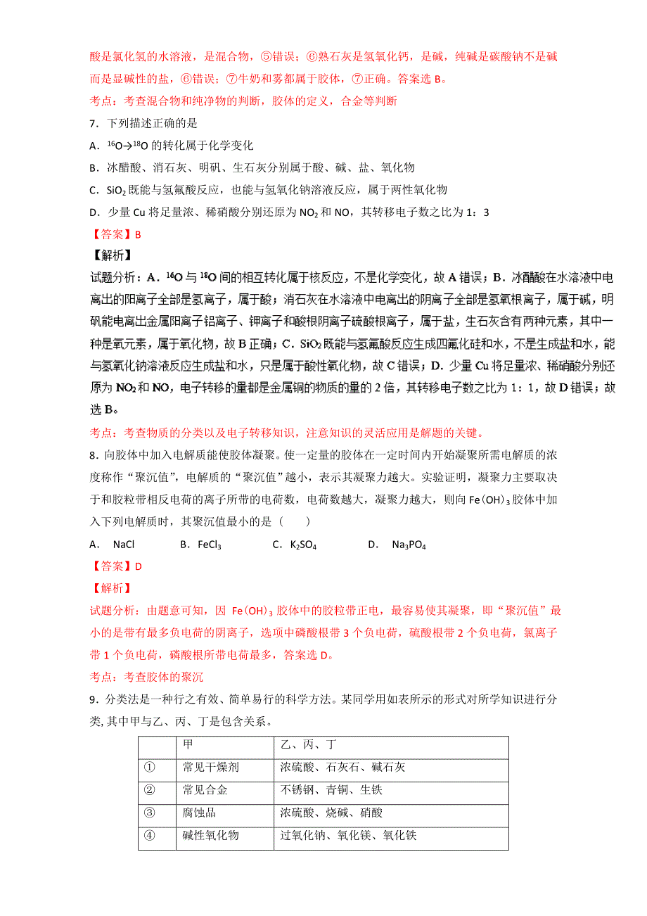 最新高考化学备考 专题01 物质的组成、性质、分类及用途 含解析_第3页