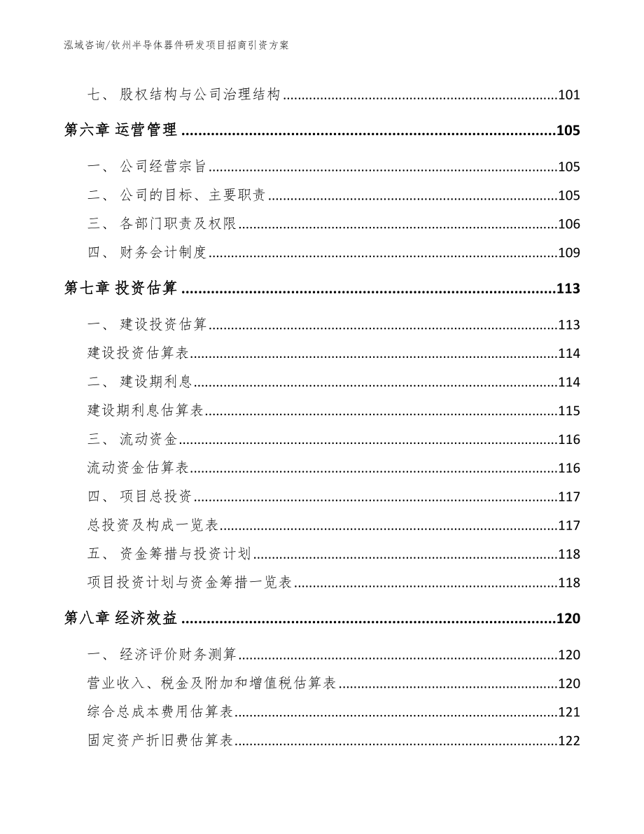 钦州半导体器件研发项目招商引资方案_第3页