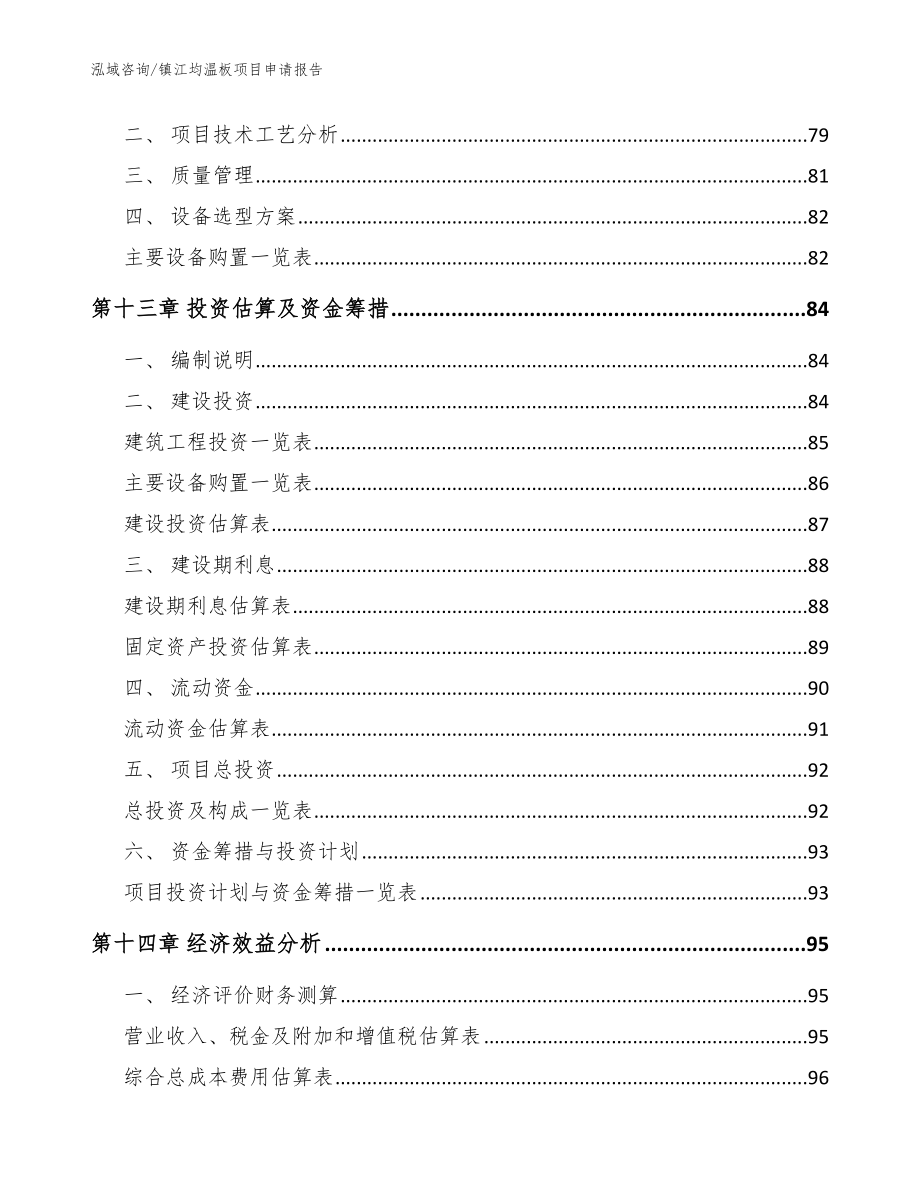 镇江均温板项目申请报告【模板范本】_第4页