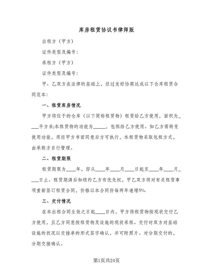 库房租赁协议书律师版（9篇）