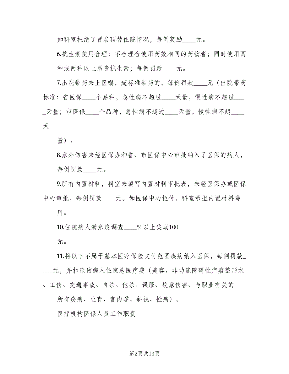 医保管理内部考评及奖惩制度样本（四篇）_第2页