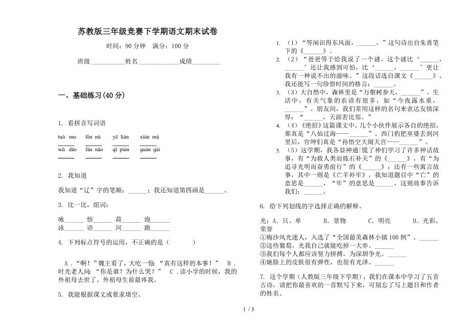 苏教版三年级竞赛下学期语文期末试卷.docx