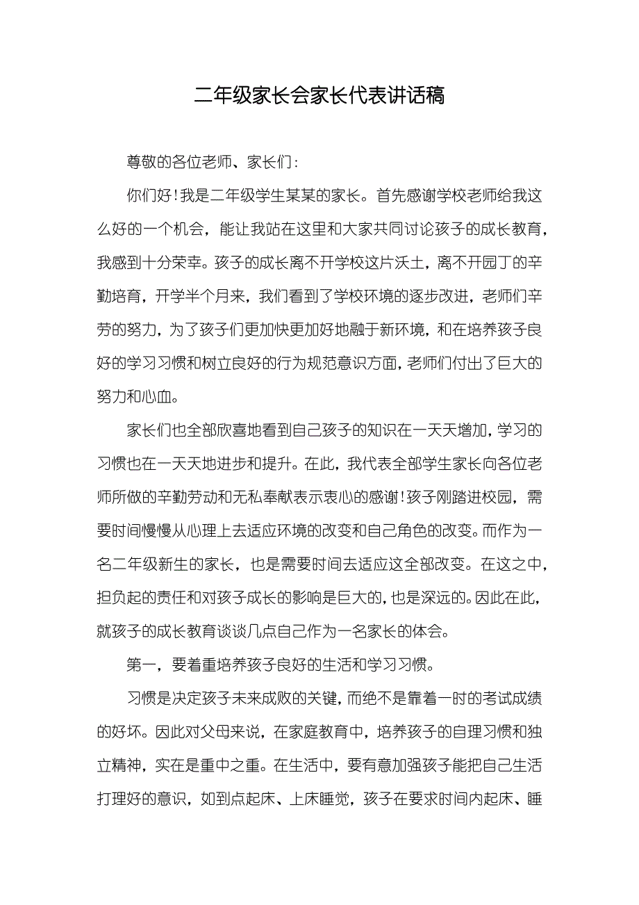 二年级家长会家长代表讲话稿_第1页