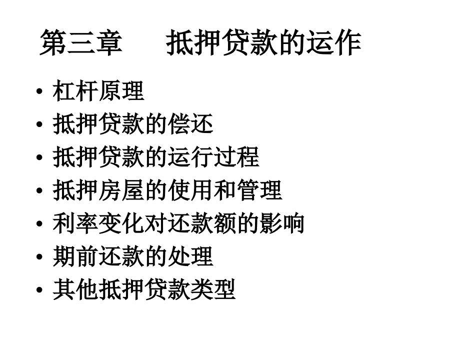 房产金融讲义抵押贷款的运作_第1页