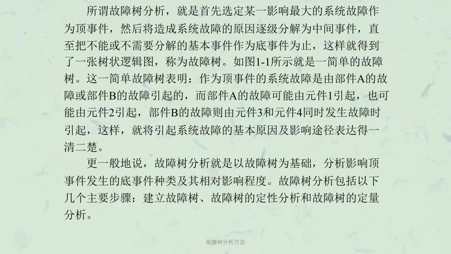 故障树分析方法课件_第2页