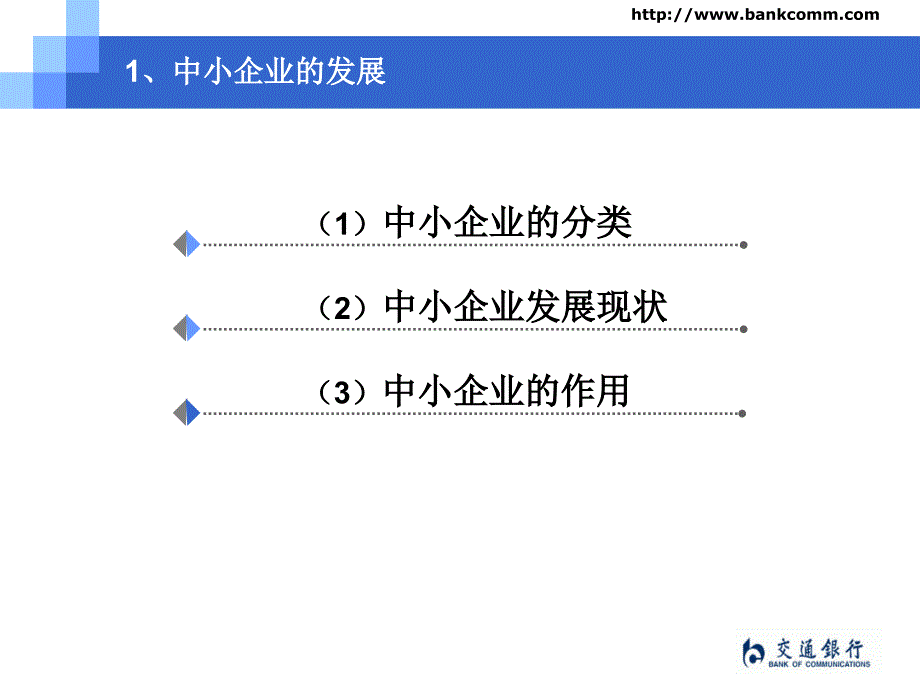 银行小企业信贷业务介绍(有文本稿)_第3页