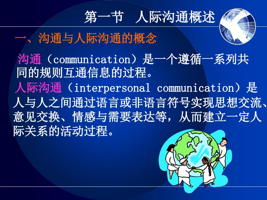 第七章人际沟通与健康教育名师编辑PPT课件_第2页