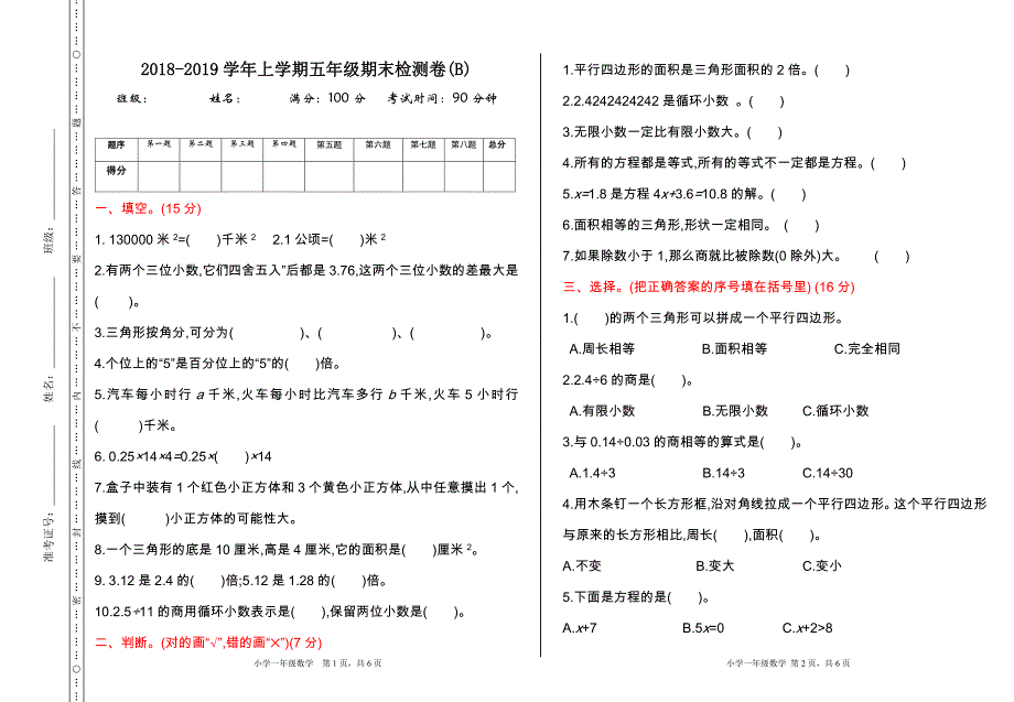 北京课改版五年级上册数学期末检测(B)_第1页