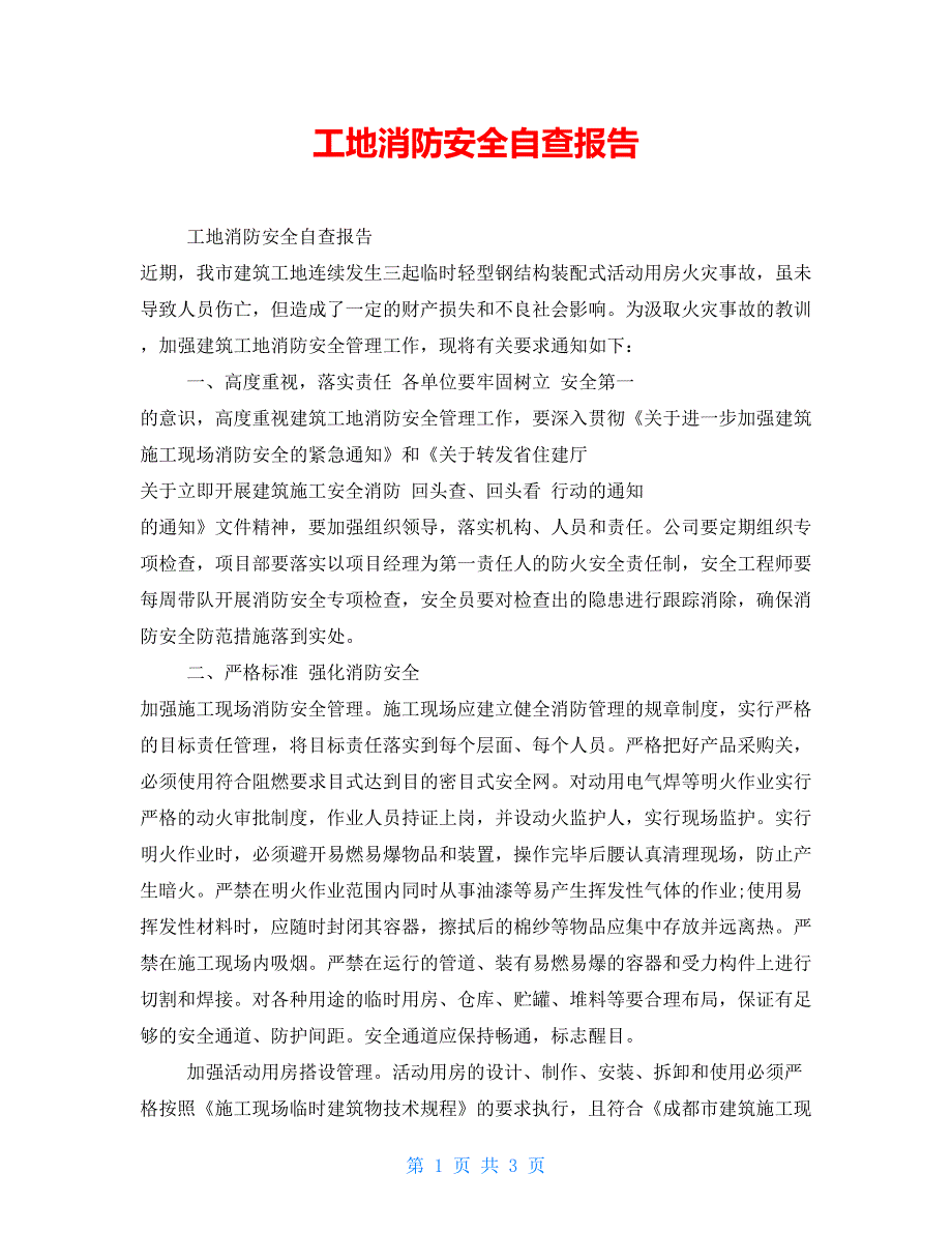 工地消防安全自查报告_第1页