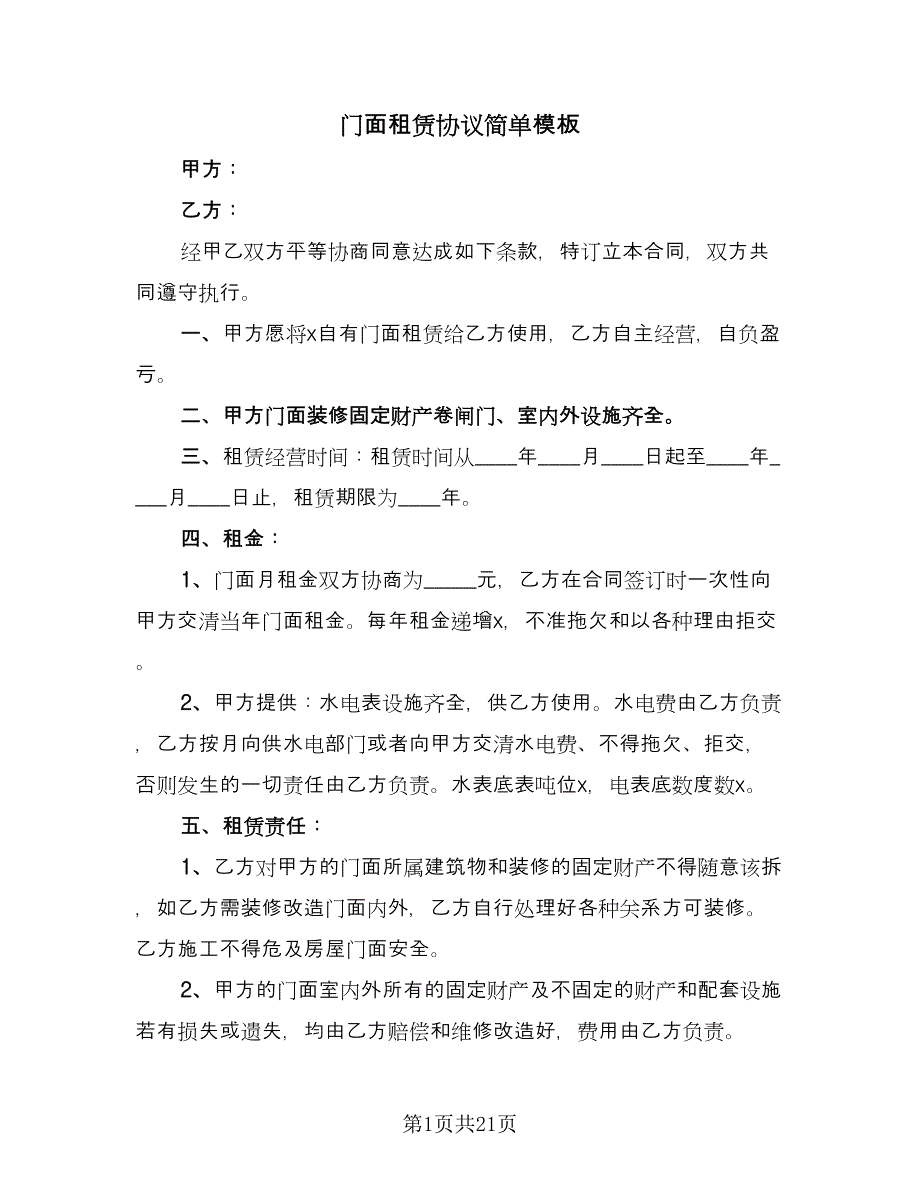 门面租赁协议简单模板（九篇）.doc_第1页