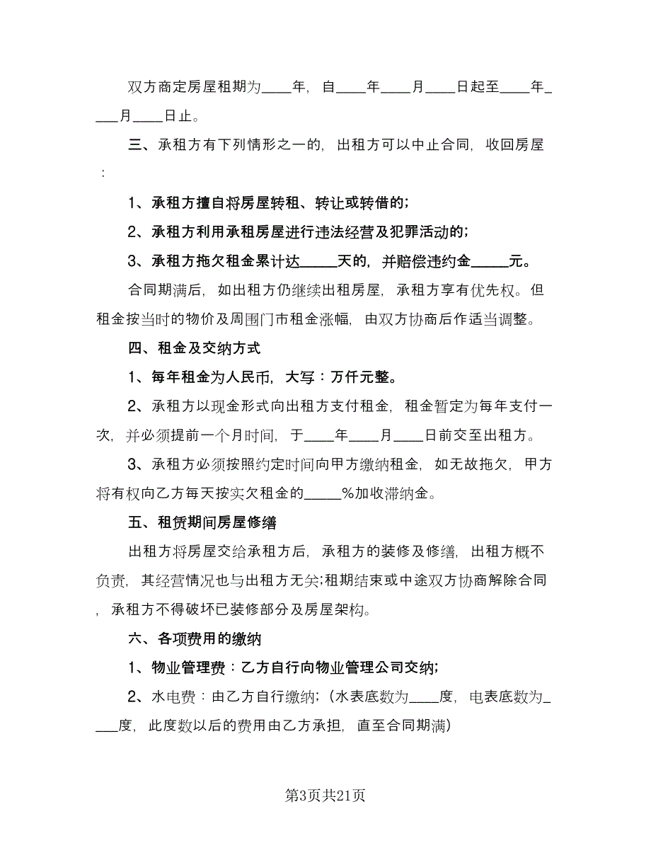 门面租赁协议简单模板（九篇）.doc_第3页