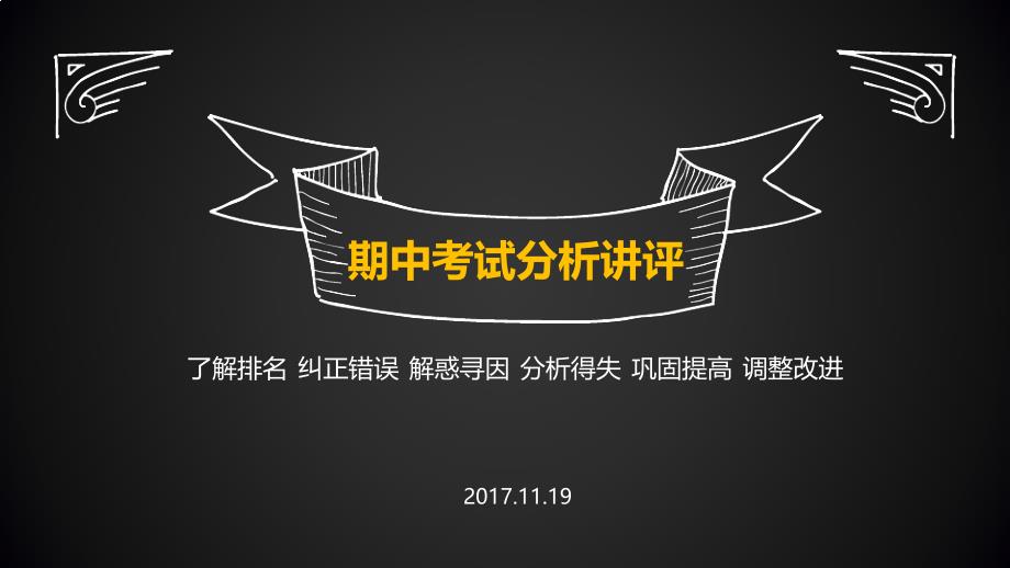 期中考试试卷讲评公开课_第1页