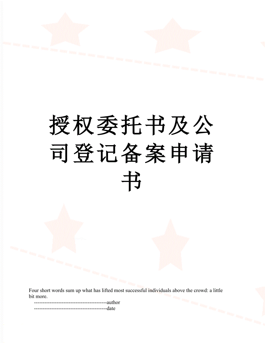 授权委托书及公司登记备案申请书_第1页