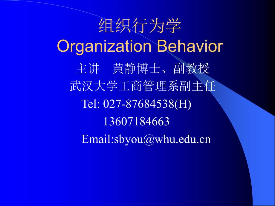 组织行为学教案_第1页