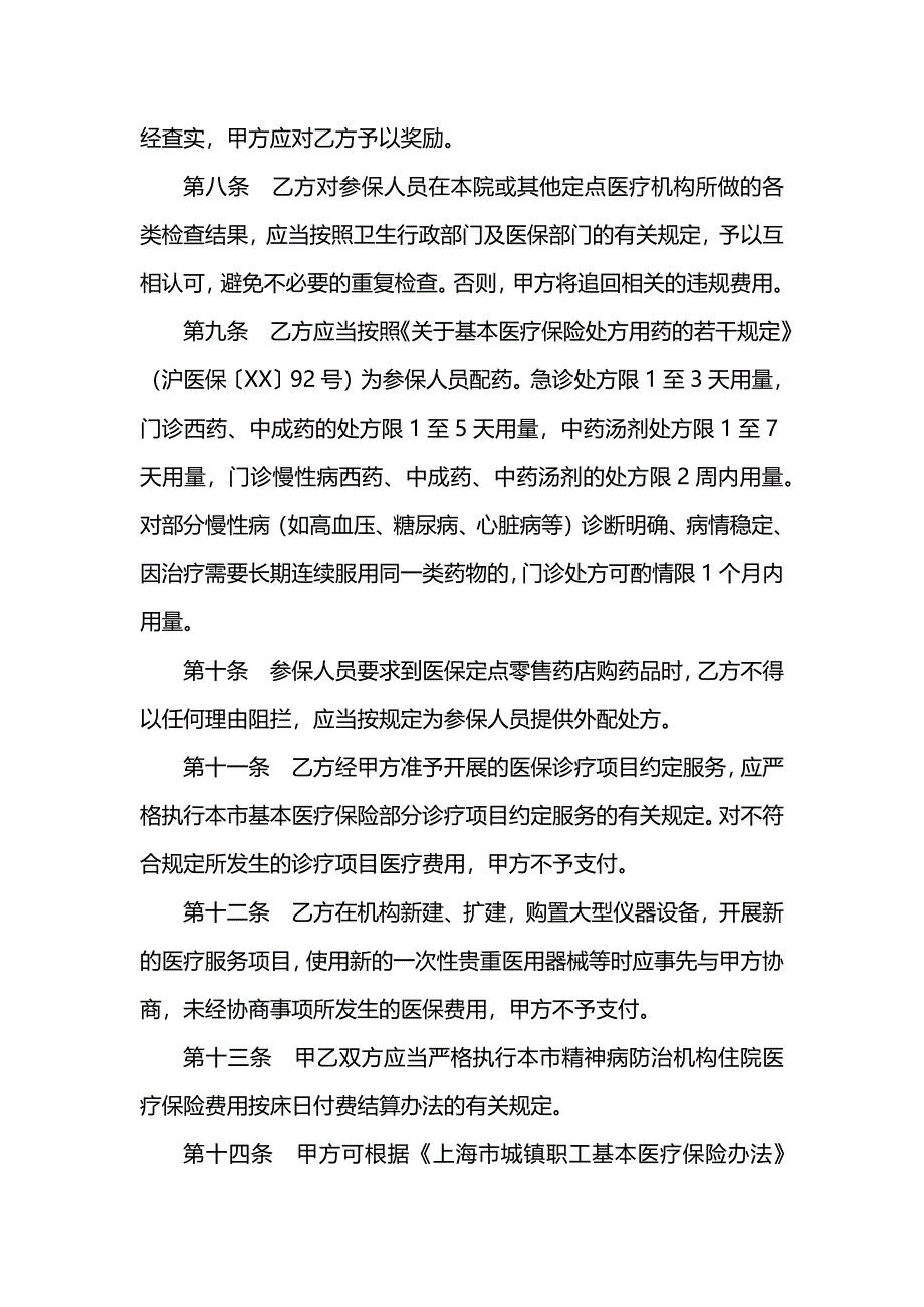 上海市基本医疗保险定点医疗机构服务约定书文_第3页