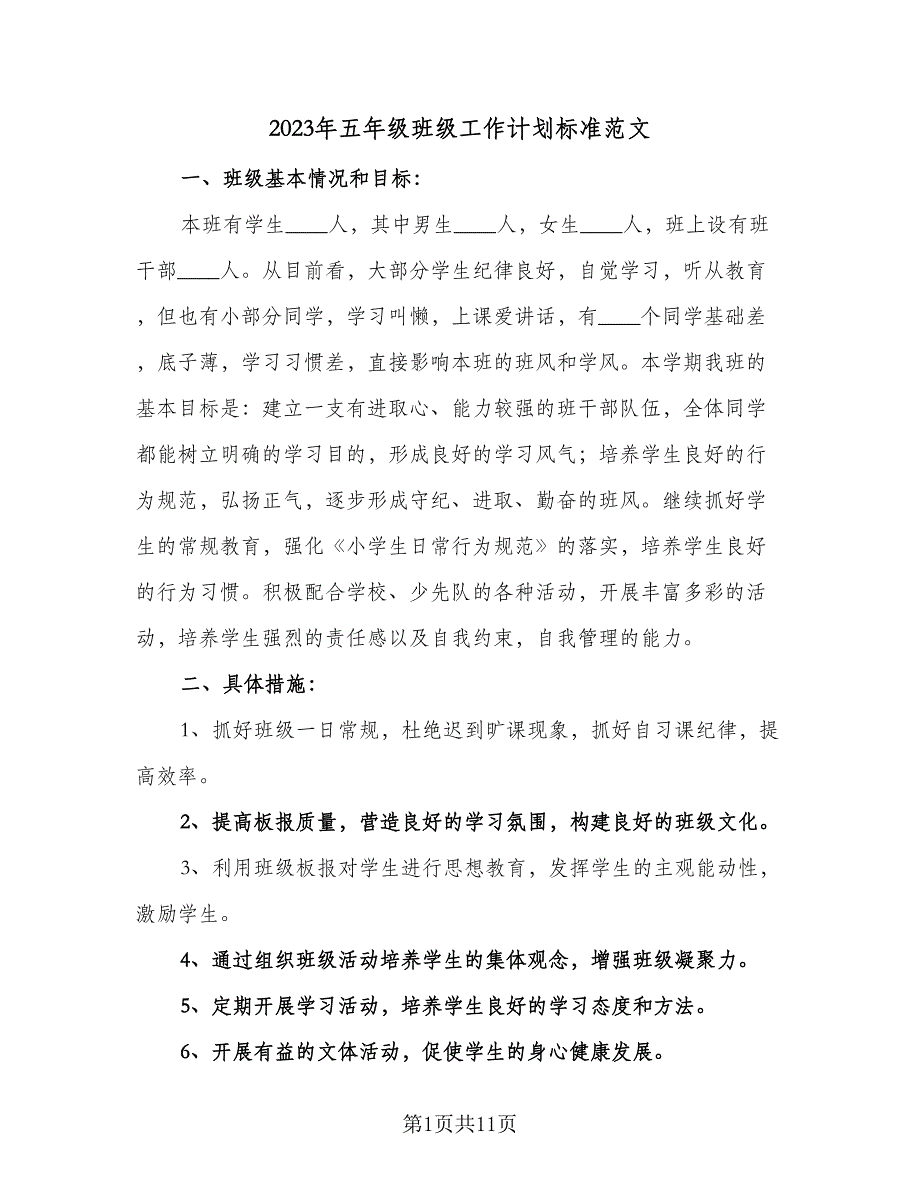 2023年五年级班级工作计划标准范文（三篇）.doc_第1页