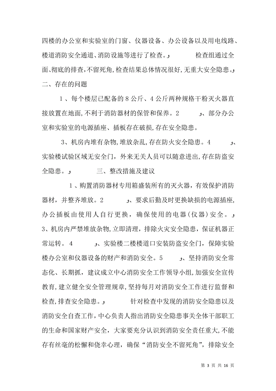 消防安全自查报告2_第3页