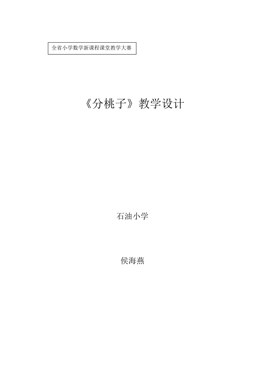 分桃子教学设计_第1页