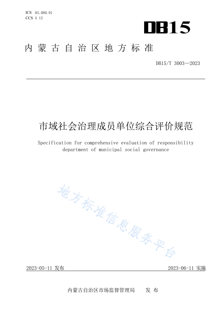 DB15_T 3003-2023市域社会治理成员单位综合评价规范_第1页