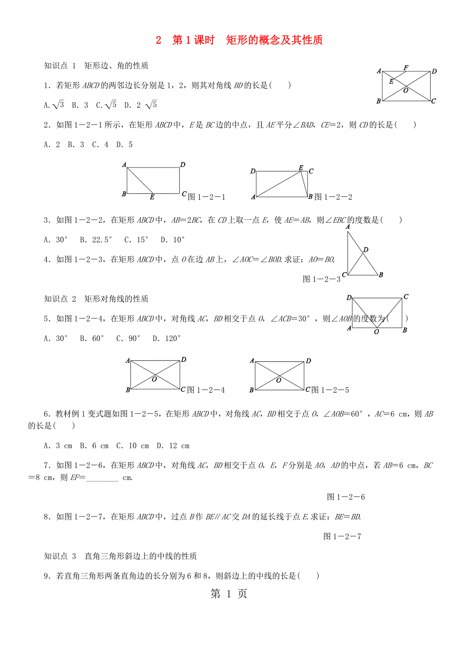 2023年九年级数学上册第一章特殊平行四边形2矩形的性质与判定第课时矩形的概念及其性质同步练习新版北师大版.doc_第1页