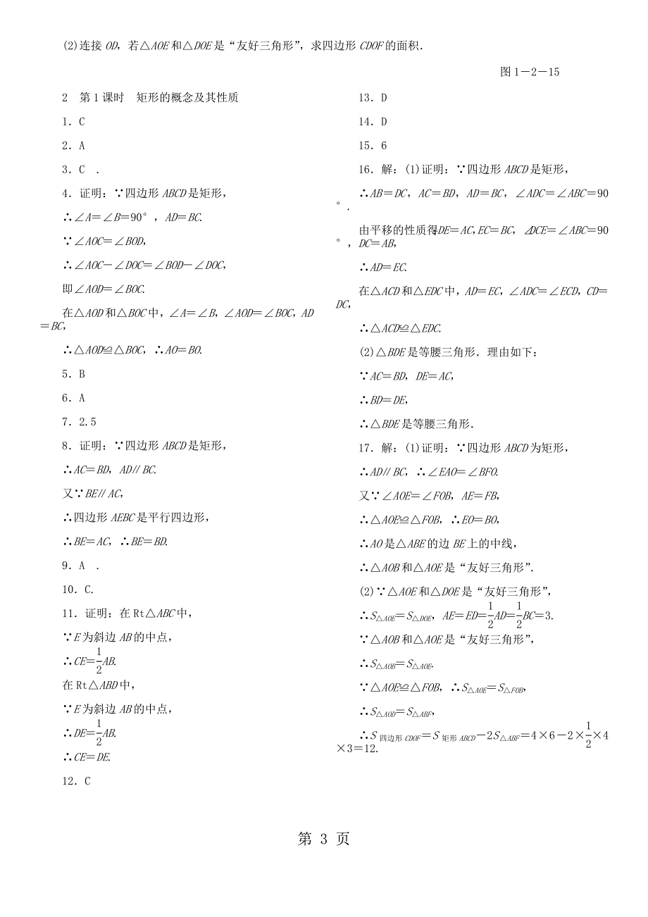 2023年九年级数学上册第一章特殊平行四边形2矩形的性质与判定第课时矩形的概念及其性质同步练习新版北师大版.doc_第3页