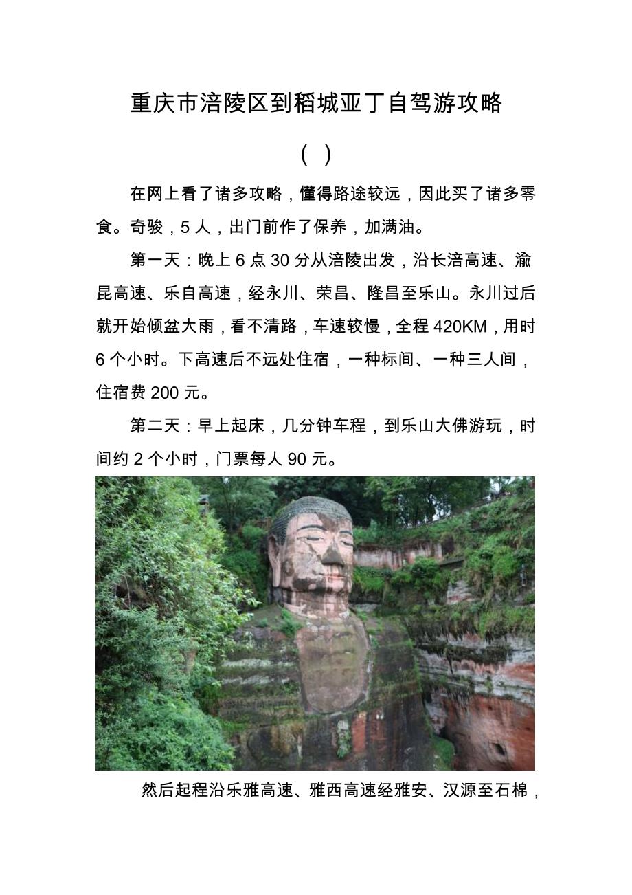 重庆市涪陵区到稻城亚丁自驾游攻略_第1页