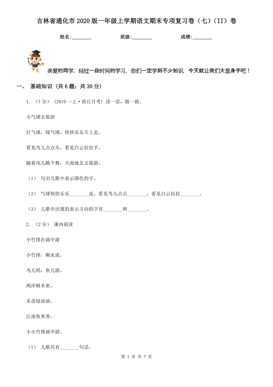 吉林省通化市2020版一年级上学期语文期末专项复习卷（七）（II）卷_第1页