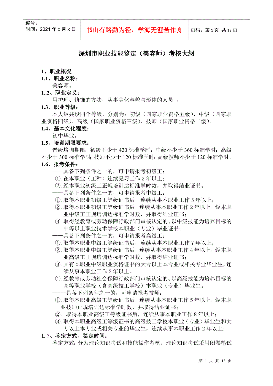 深圳市职业技能鉴定（美容师）考核大纲_第1页