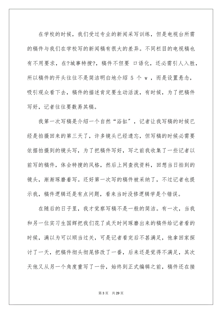 2023年新闻类实习报告22范文.docx_第3页