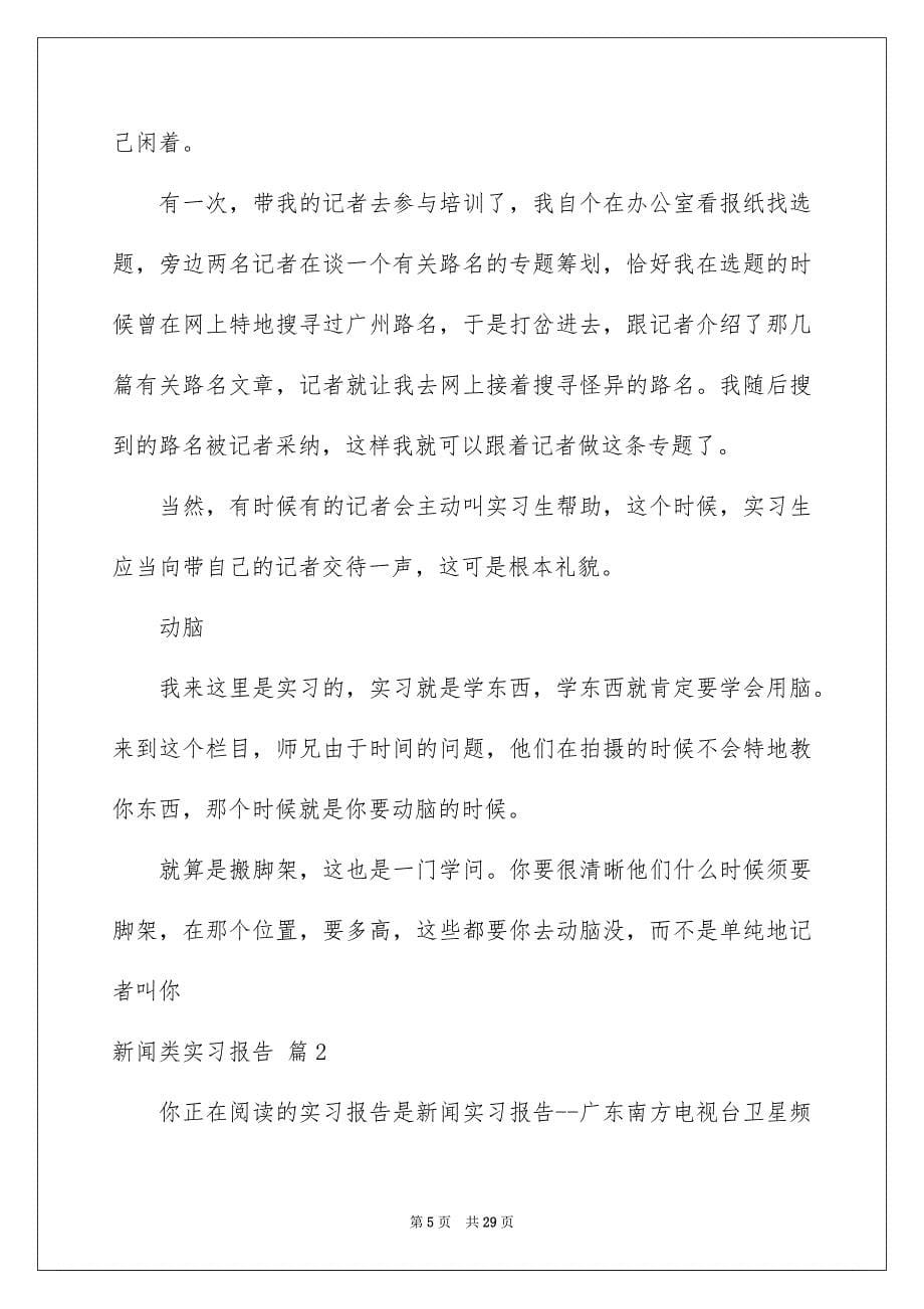 2023年新闻类实习报告22范文.docx_第5页