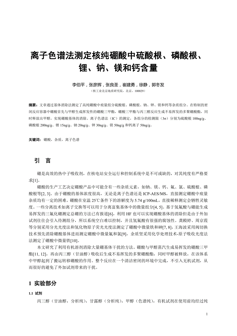 11李伯平-硼酸中硫酸根 磷酸根 锂 钠 钾 镁 钙_第1页