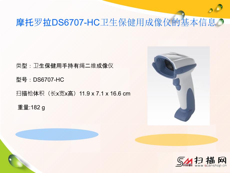 摩托罗拉DS6707HC卫生保健用成像仪文档资料_第1页