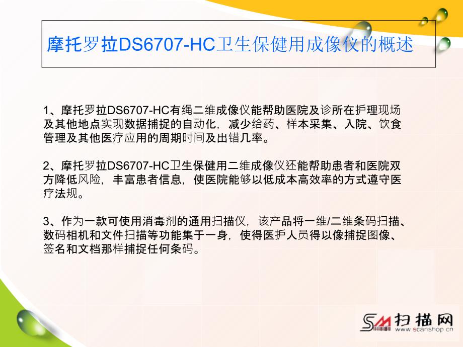 摩托罗拉DS6707HC卫生保健用成像仪文档资料_第2页